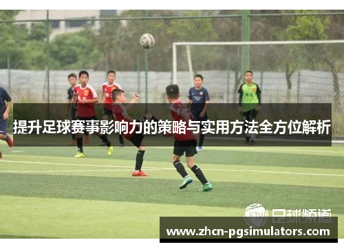 提升足球赛事影响力的策略与实用方法全方位解析