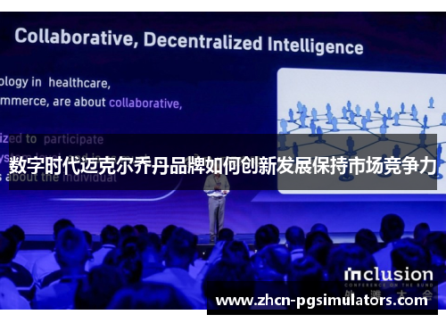 数字时代迈克尔乔丹品牌如何创新发展保持市场竞争力