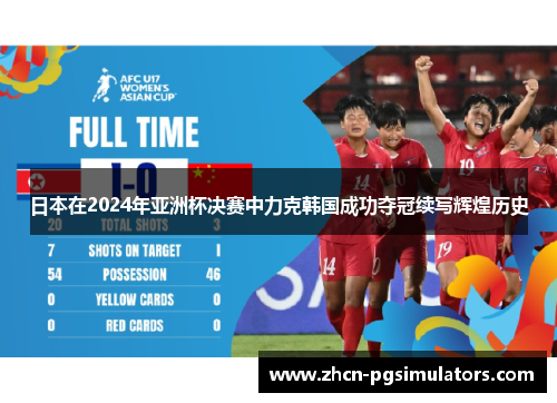 日本在2024年亚洲杯决赛中力克韩国成功夺冠续写辉煌历史