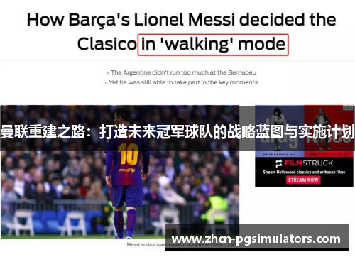 曼联重建之路：打造未来冠军球队的战略蓝图与实施计划