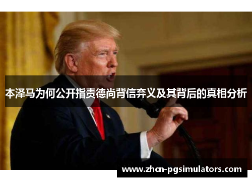 本泽马为何公开指责德尚背信弃义及其背后的真相分析