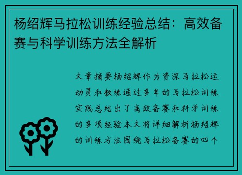 杨绍辉马拉松训练经验总结：高效备赛与科学训练方法全解析