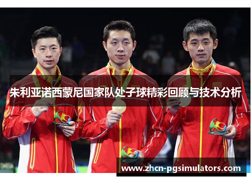 朱利亚诺西蒙尼国家队处子球精彩回顾与技术分析