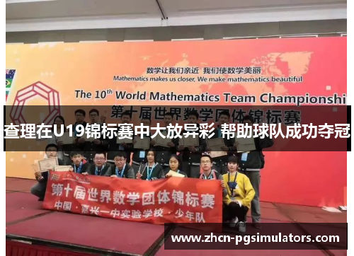 查理在U19锦标赛中大放异彩 帮助球队成功夺冠 查理在U19锦标赛中大放异彩 帮助球队成功夺冠