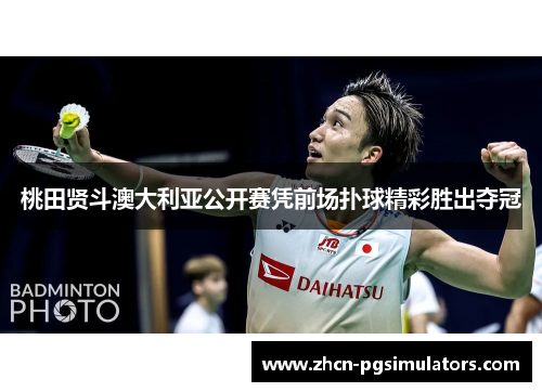 桃田贤斗澳大利亚公开赛凭前场扑球精彩胜出夺冠