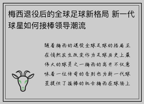 梅西退役后的全球足球新格局 新一代球星如何接棒领导潮流