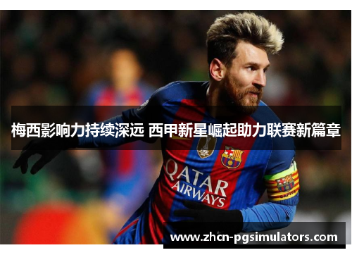 梅西影响力持续深远 西甲新星崛起助力联赛新篇章
