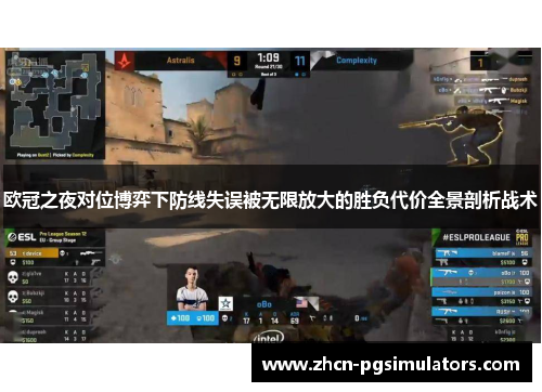 欧冠之夜对位博弈下防线失误被无限放大的胜负代价全景剖析战术