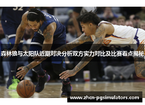 森林狼与太阳队近期对决分析双方实力对比及比赛看点揭秘