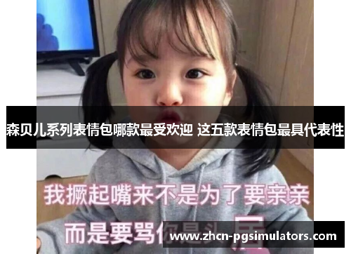 森贝儿系列表情包哪款最受欢迎 这五款表情包最具代表性