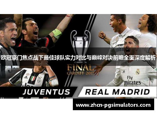 欧冠豪门焦点战下最佳球队实力对比与巅峰对决前瞻全面深度解析