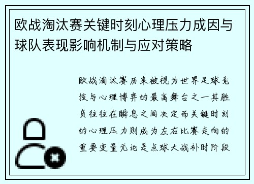 欧战淘汰赛关键时刻心理压力成因与球队表现影响机制与应对策略