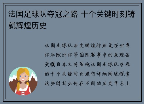 法国足球队夺冠之路 十个关键时刻铸就辉煌历史