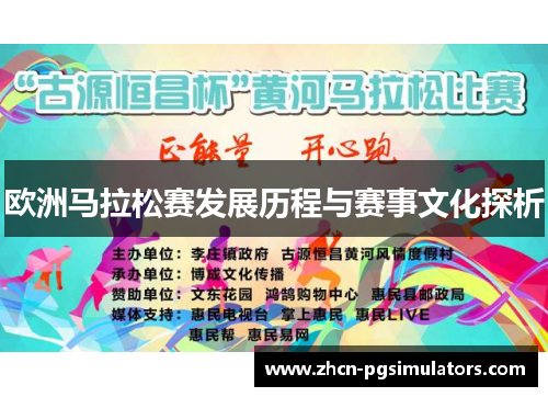 欧洲马拉松赛发展历程与赛事文化探析
