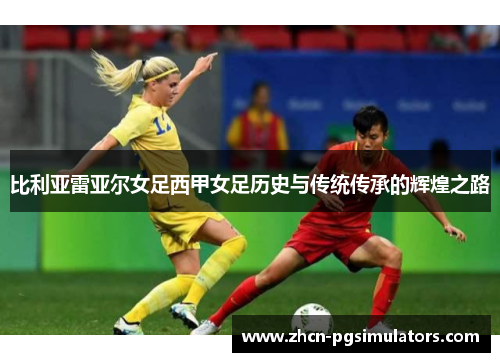 比利亚雷亚尔女足西甲女足历史与传统传承的辉煌之路