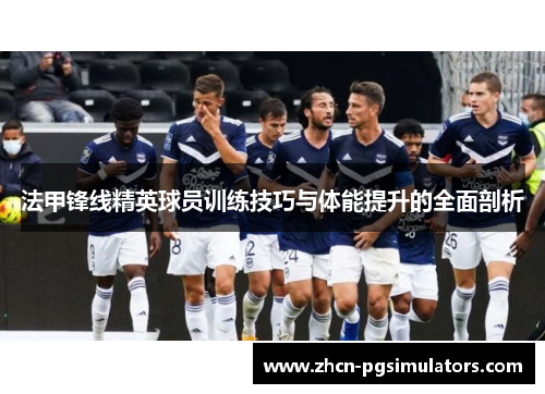 法甲锋线精英球员训练技巧与体能提升的全面剖析