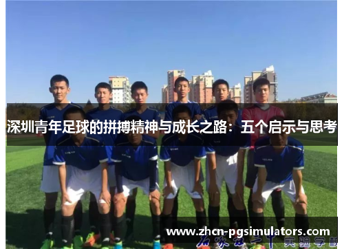 深圳青年足球的拼搏精神与成长之路：五个启示与思考