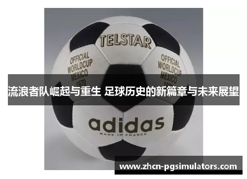 流浪者队崛起与重生 足球历史的新篇章与未来展望