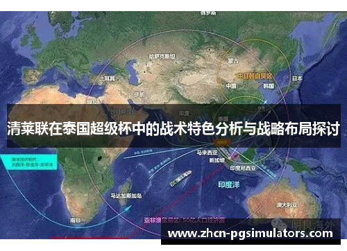 清莱联在泰国超级杯中的战术特色分析与战略布局探讨