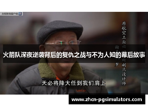 火箭队深夜逆袭背后的复仇之战与不为人知的幕后故事