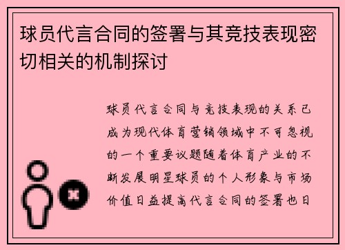 球员代言合同的签署与其竞技表现密切相关的机制探讨