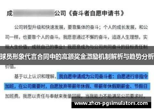 球员形象代言合同中的高额奖金激励机制解析与趋势分析