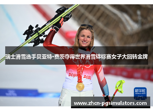 瑞士滑雪选手贝亚特·费茨夺得世界滑雪锦标赛女子大回转金牌
