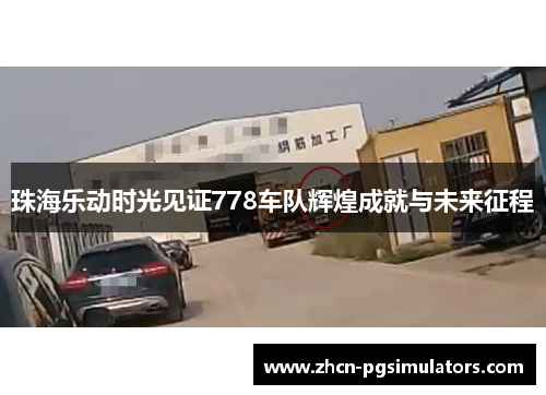 珠海乐动时光见证778车队辉煌成就与未来征程