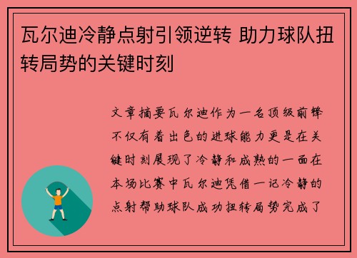 瓦尔迪冷静点射引领逆转 助力球队扭转局势的关键时刻
