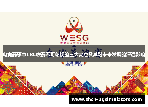 电竞赛事中CBC联赛不可忽视的三大亮点及其对未来发展的深远影响