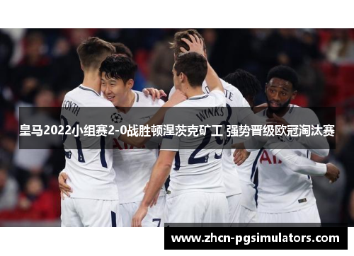 皇马2022小组赛2-0战胜顿涅茨克矿工 强势晋级欧冠淘汰赛 皇马2022小组赛2-0战胜顿涅茨克矿工 强势晋级欧冠淘汰赛