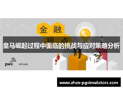 皇马崛起过程中面临的挑战与应对策略分析 皇马崛起过程中面临的挑战与应对策略分析