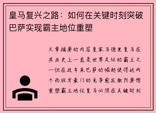 皇马复兴之路：如何在关键时刻突破巴萨实现霸主地位重塑