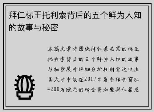拜仁标王托利索背后的五个鲜为人知的故事与秘密