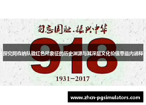 探究阿森纳队徽红色所象征的历史渊源与其深层文化价值意蕴内涵释