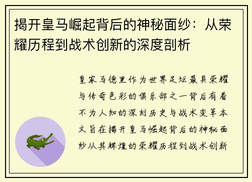 揭开皇马崛起背后的神秘面纱：从荣耀历程到战术创新的深度剖析