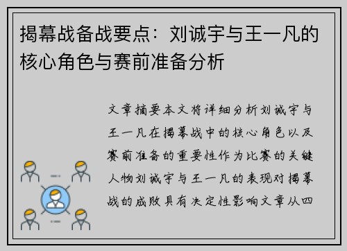揭幕战备战要点：刘诚宇与王一凡的核心角色与赛前准备分析