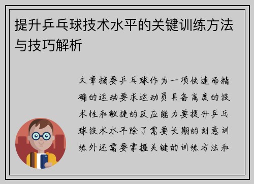 提升乒乓球技术水平的关键训练方法与技巧解析