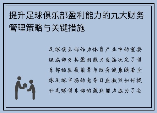 提升足球俱乐部盈利能力的九大财务管理策略与关键措施