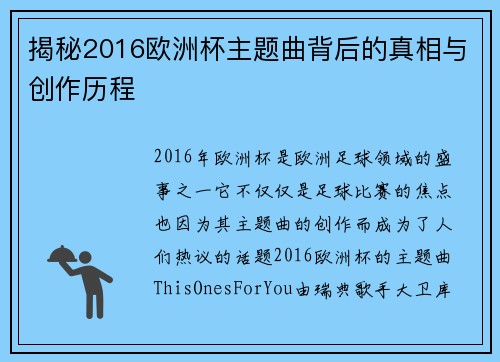 揭秘2016欧洲杯主题曲背后的真相与创作历程