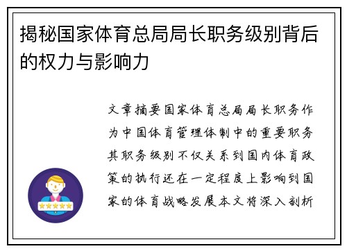 揭秘国家体育总局局长职务级别背后的权力与影响力