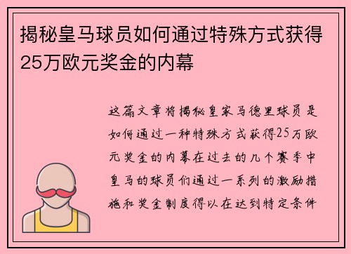 揭秘皇马球员如何通过特殊方式获得25万欧元奖金的内幕