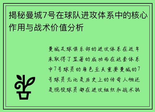 揭秘曼城7号在球队进攻体系中的核心作用与战术价值分析