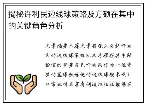 揭秘许利民边线球策略及方硕在其中的关键角色分析