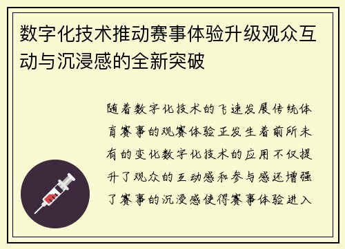 数字化技术推动赛事体验升级观众互动与沉浸感的全新突破