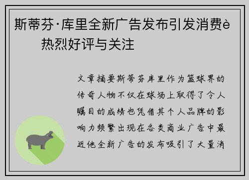 斯蒂芬·库里全新广告发布引发消费者热烈好评与关注