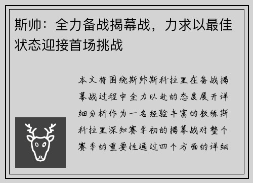 斯帅：全力备战揭幕战，力求以最佳状态迎接首场挑战