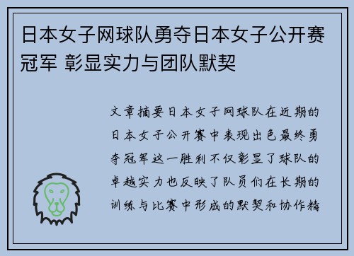 日本女子网球队勇夺日本女子公开赛冠军 彰显实力与团队默契