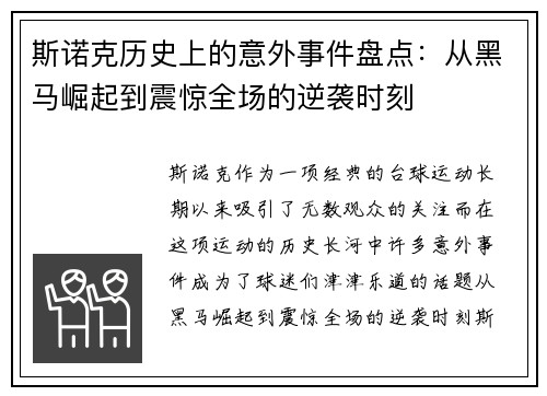 斯诺克历史上的意外事件盘点：从黑马崛起到震惊全场的逆袭时刻