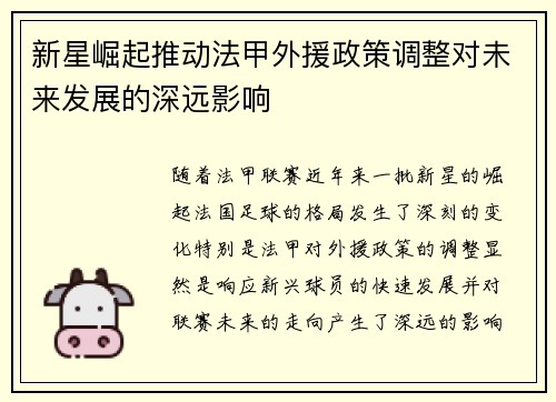 新星崛起推动法甲外援政策调整对未来发展的深远影响